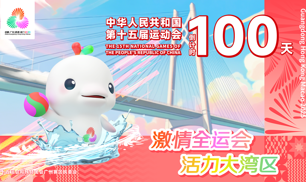中華人民共和國第十五屆運動會倒計時100天